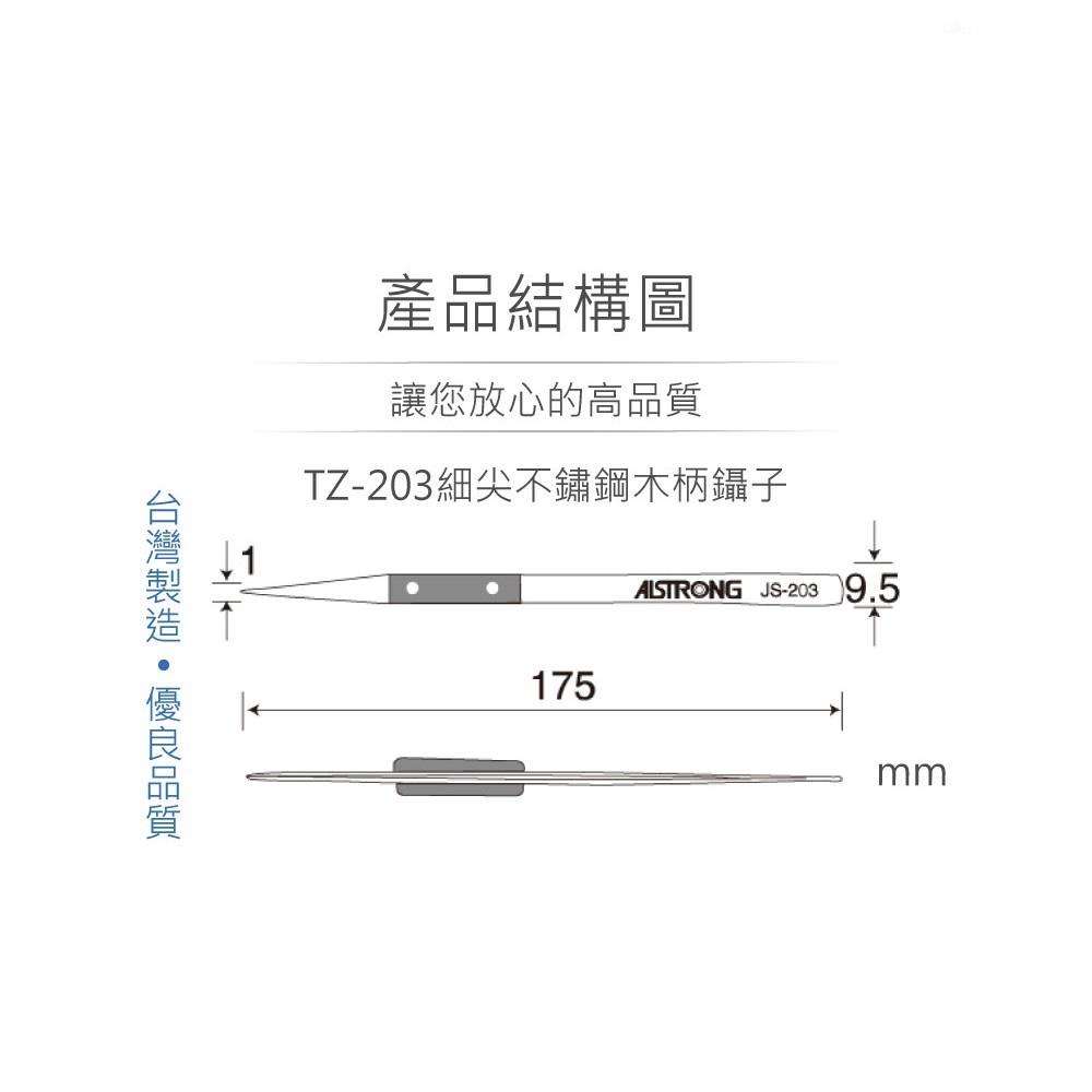 『聯騰．堃喬』ALSTRONG TZ-203 不鏽鋼 木柄 細尖頭 鑷子 台灣製造-細節圖3