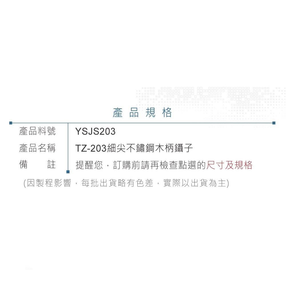 『聯騰．堃喬』ALSTRONG TZ-203 不鏽鋼 木柄 細尖頭 鑷子 台灣製造-細節圖4