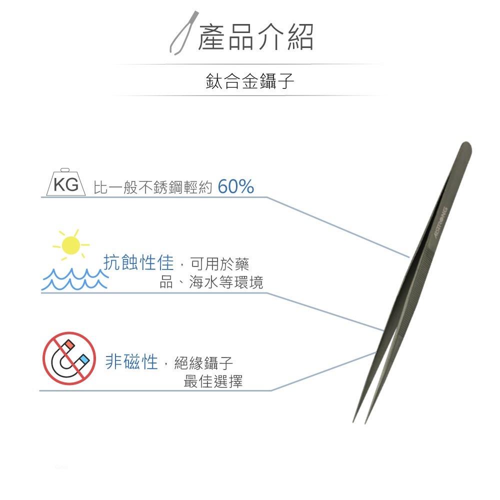 『聯騰．堃喬』ALSTRONG TZ-T1A 無磁性 鈦合金 極輕型 不鏽鋼 尖頭 鑷子 台灣製造-細節圖2