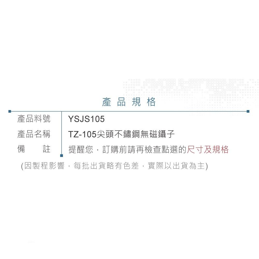 『聯騰．堃喬』ALSTRONG TZ-105 無磁性 不鏽鋼 尖頭 鑷子 台灣製造-細節圖4