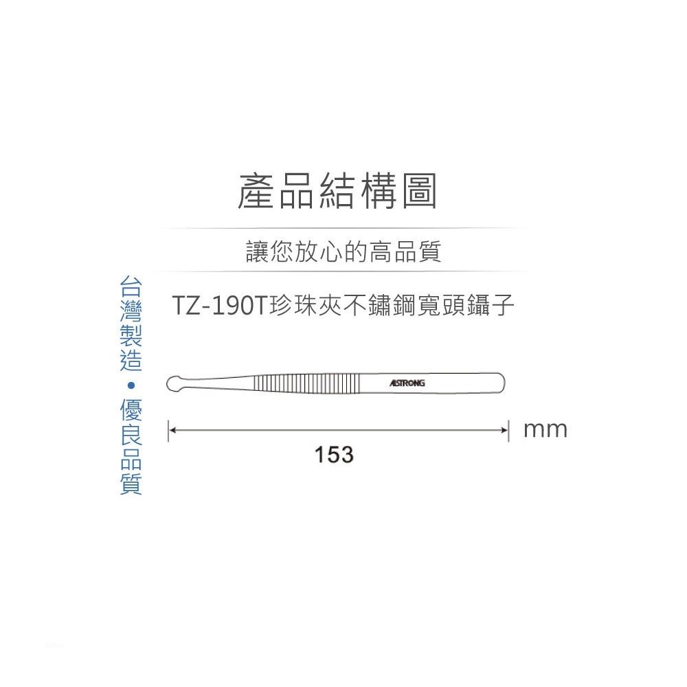 『聯騰．堃喬』ALSTRONG TZ-190T 珍珠夾 不鏽鋼 寬頭 鑷子 台灣製造-細節圖3