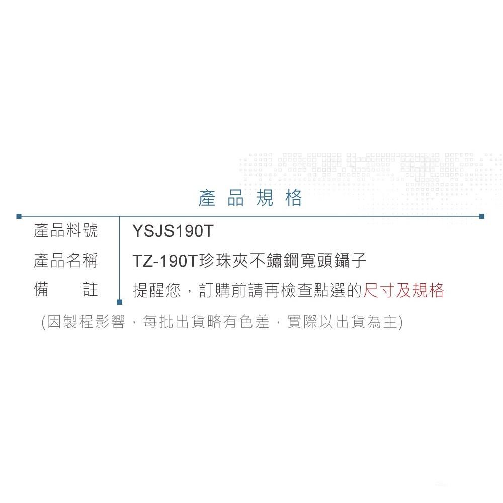 『聯騰．堃喬』ALSTRONG TZ-190T 珍珠夾 不鏽鋼 寬頭 鑷子 台灣製造-細節圖4