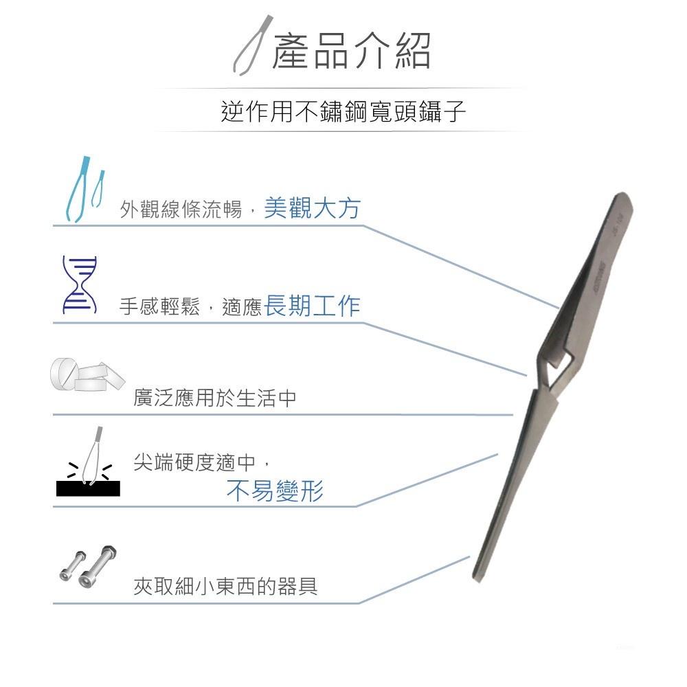 『聯騰．堃喬』ALSTRONG TZ-109 逆作用 不鏽鋼 寬頭 鑷子 台灣製造-細節圖2