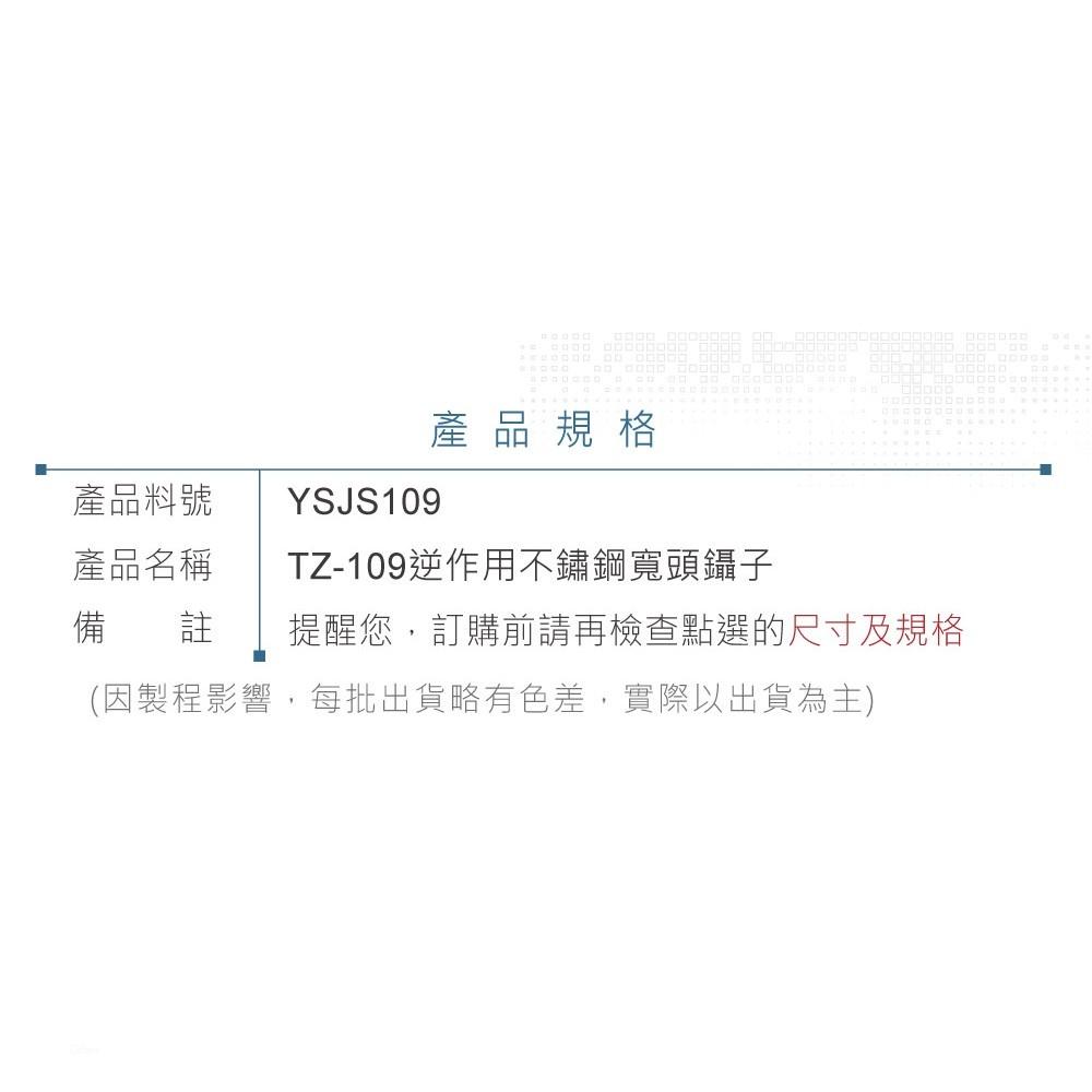 『聯騰．堃喬』ALSTRONG TZ-109 逆作用 不鏽鋼 寬頭 鑷子 台灣製造-細節圖4