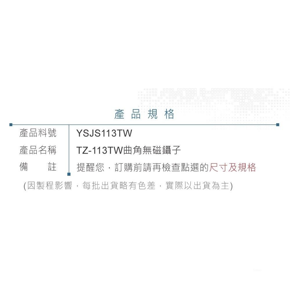 聯騰．ALSTRONG TZ-113TW曲角尖頭鑷子｜無磁性不鏽鋼｜MIT台灣製｜模型／SMD專用工具-細節圖4
