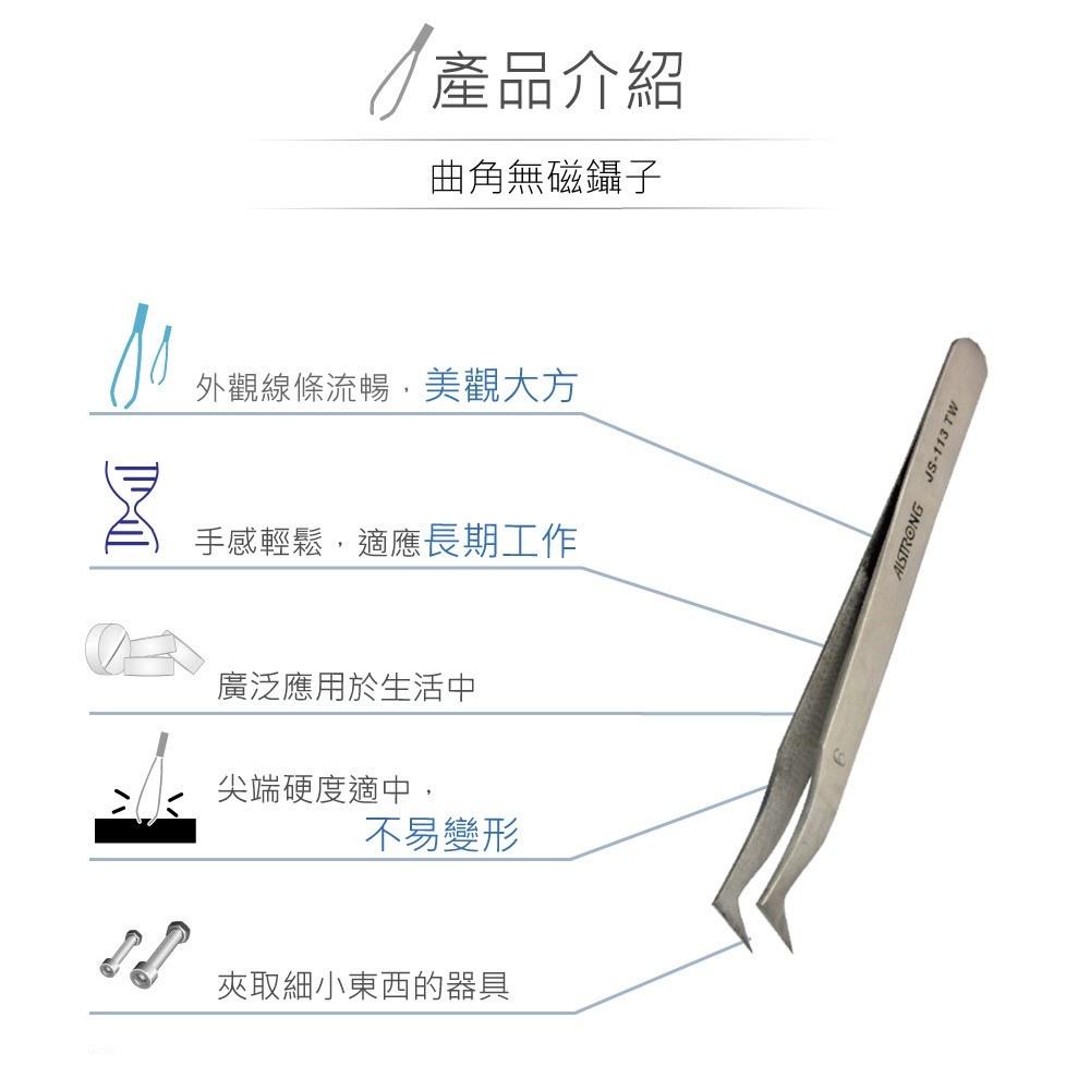 『聯騰．堃喬』ALSTRONG TZ-113TW 無磁性 不鏽鋼 曲角 尖頭 鑷子 台灣製造-細節圖2