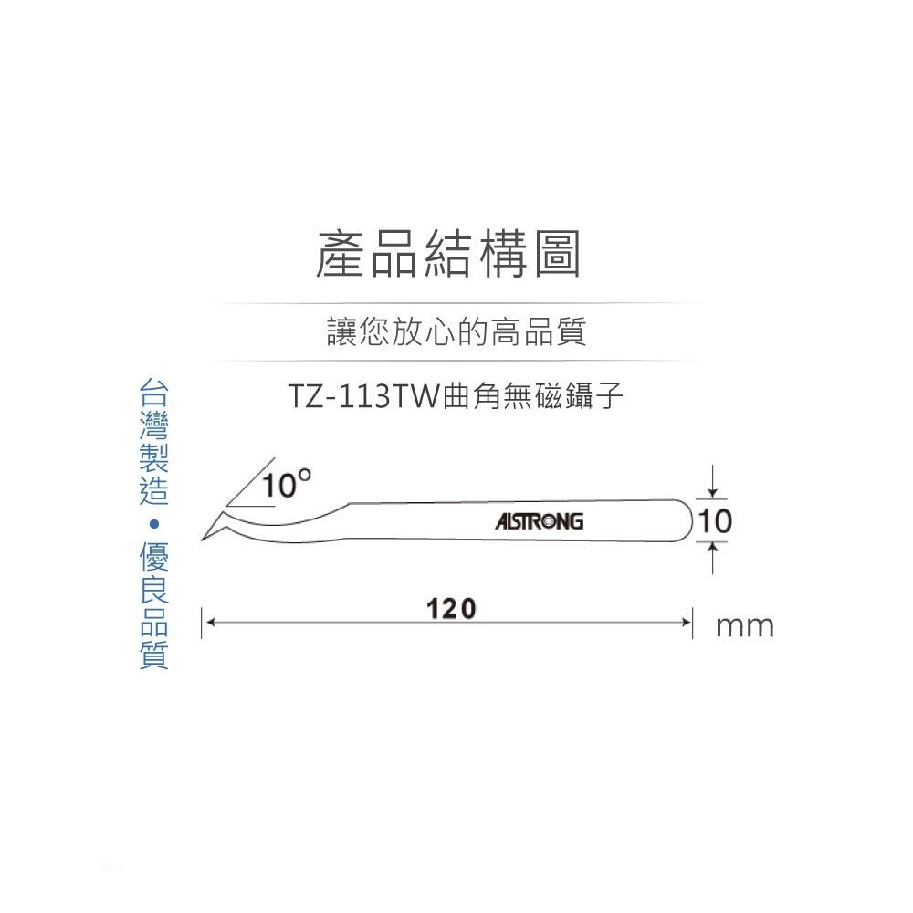 『聯騰．堃喬』ALSTRONG TZ-113TW 無磁性 不鏽鋼 曲角 尖頭 鑷子 台灣製造-細節圖3