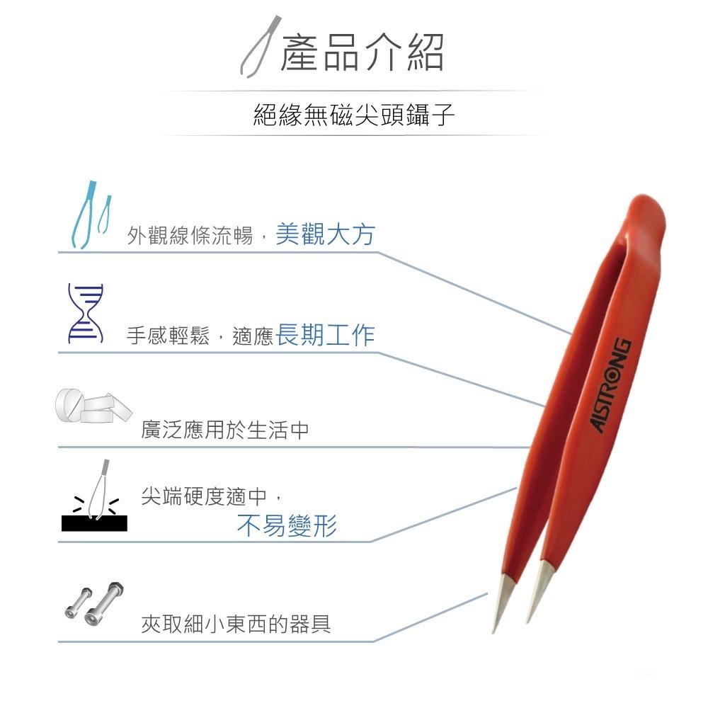 『聯騰．堃喬』ALSTRONG TZ-212TW 無磁性 絕緣 不鏽鋼 尖頭 鑷子 台灣製造-細節圖2