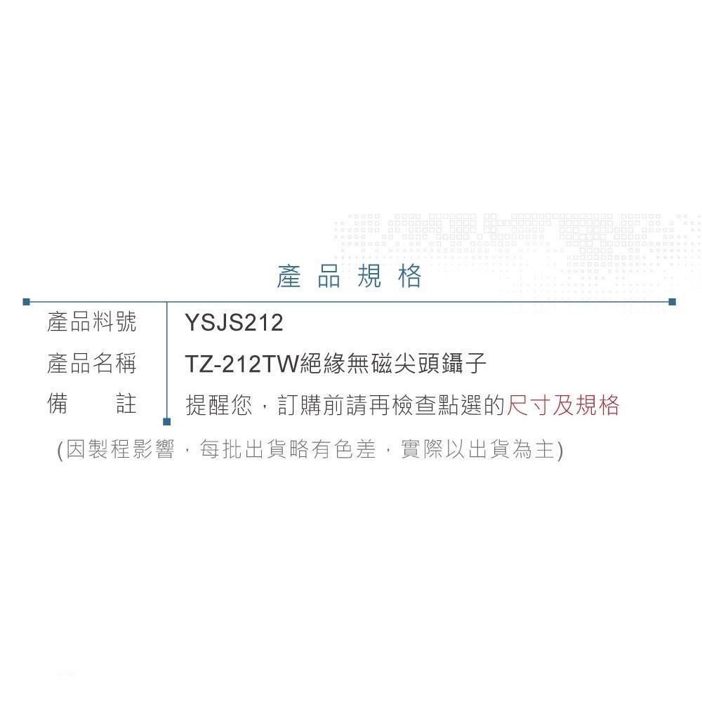 『聯騰．堃喬』ALSTRONG TZ-212TW 無磁性 絕緣 不鏽鋼 尖頭 鑷子 台灣製造-細節圖4