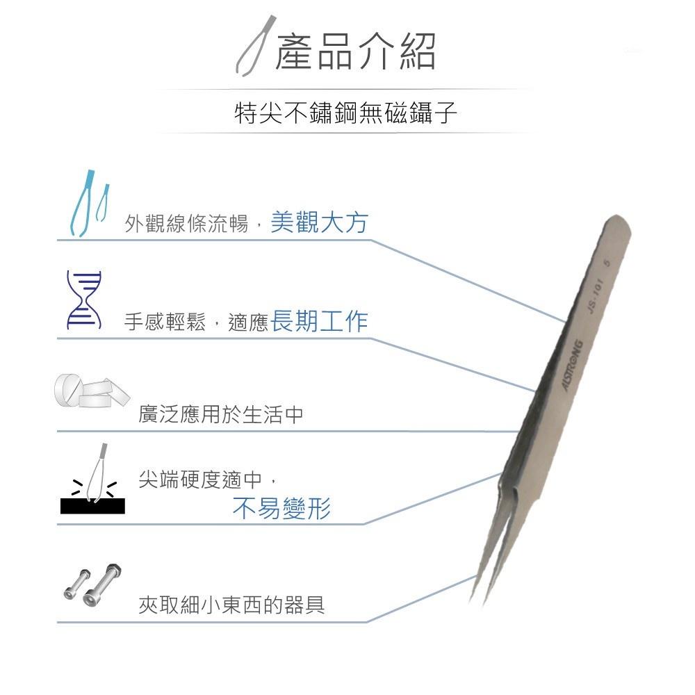 『聯騰．堃喬』ALSTRONG TZ-101 無磁性 不鏽鋼 不鏽鋼 尖頭 鑷子 台灣製造-細節圖2