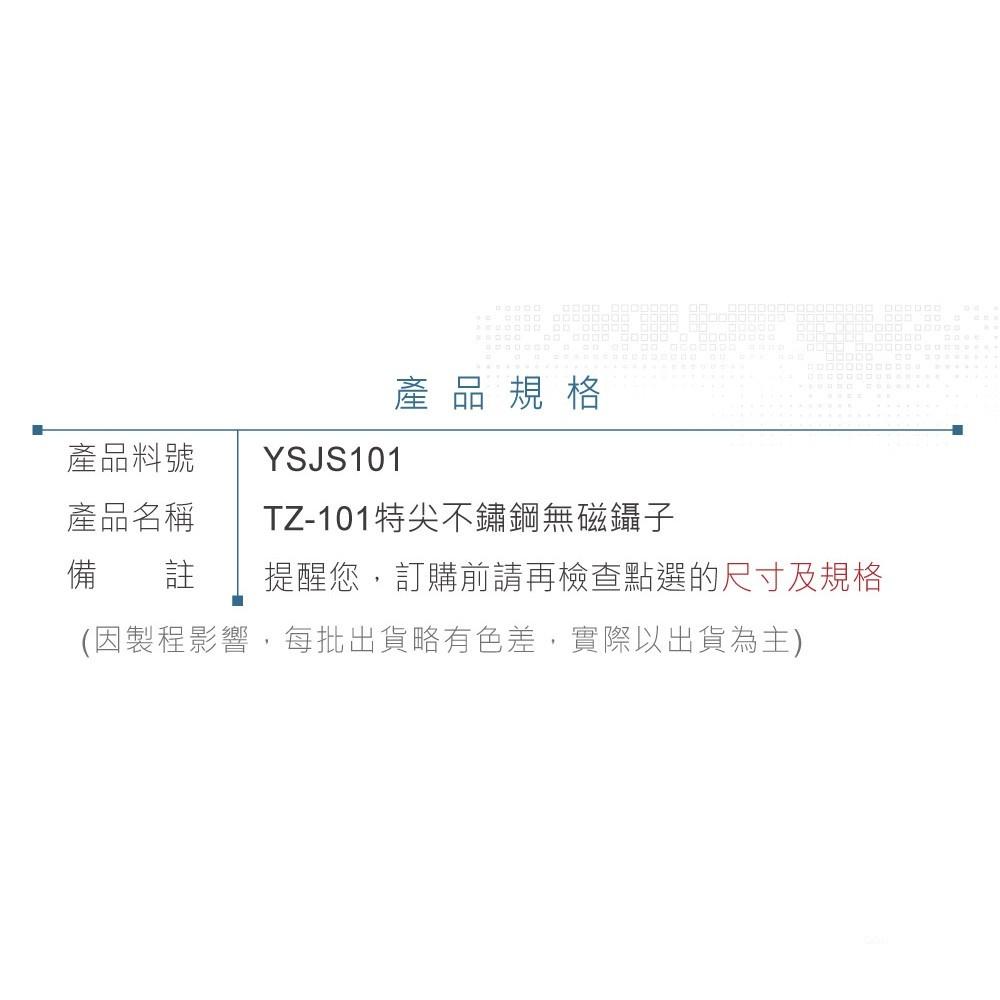 『聯騰．堃喬』ALSTRONG TZ-101 無磁性 不鏽鋼 不鏽鋼 尖頭 鑷子 台灣製造-細節圖4