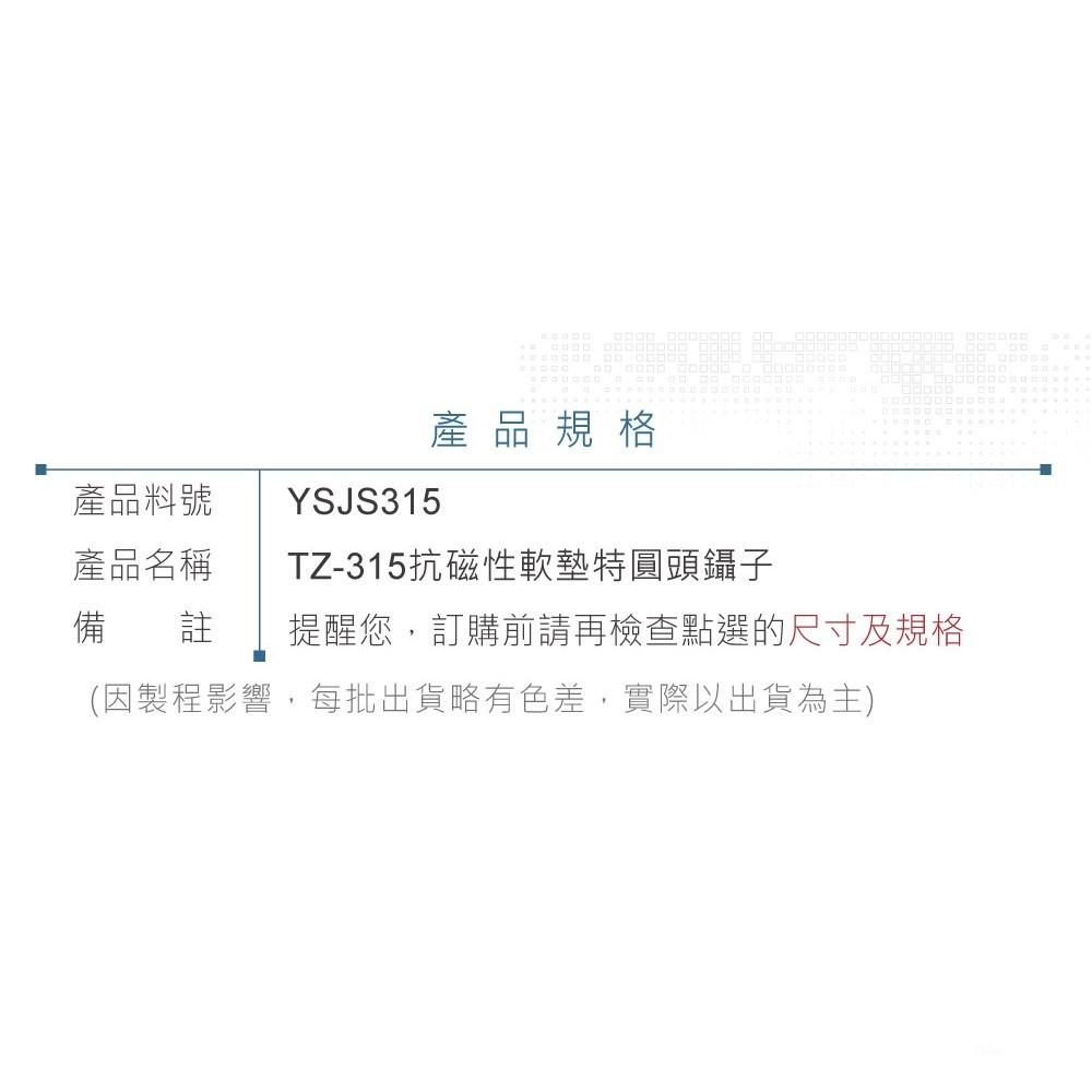 『聯騰．堃喬』ALSTRONG TZ-315 抗磁性 不鏽鋼 軟墊材質 特圓頭鑷子 台灣製造-細節圖4