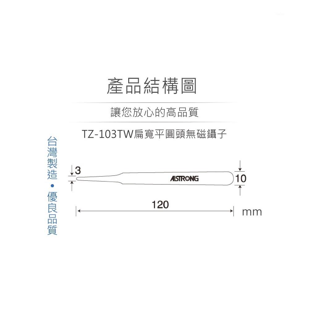 『聯騰．堃喬』ALSTRONG TZ-103TW 無磁性 不鏽鋼 扁寬平 圓頭 鑷子 台灣製造-細節圖3