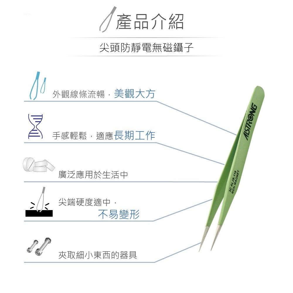 『聯騰．堃喬』ALSTRONG TZ-119 無磁性 防靜電 不鏽鋼 尖頭 鑷子 台灣製造-細節圖2