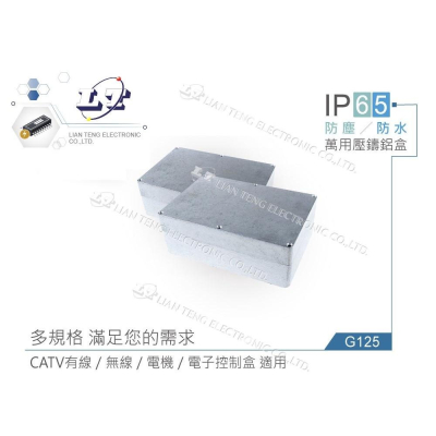『聯騰．堃喬』Gainta G125 222 x 146 x 82 萬用型 IP65 防塵防水 壓鑄鋁盒