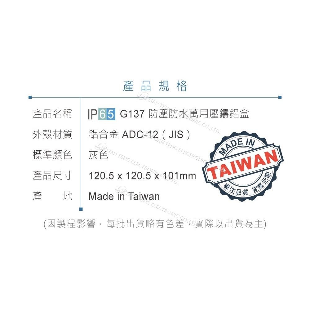 『聯騰．堃喬』Gainta G137 120.5 x 120.5 x 101.5 萬用型 IP65 防塵防水 壓鑄鋁盒-細節圖5