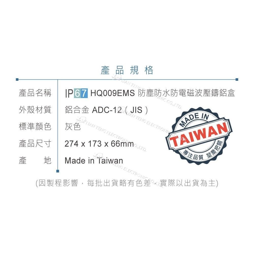 聯騰．Gainta HQ009EMS 274x173x66mm 萬用型 IP67 防塵防水防電磁波 壓鑄鋁盒-細節圖4
