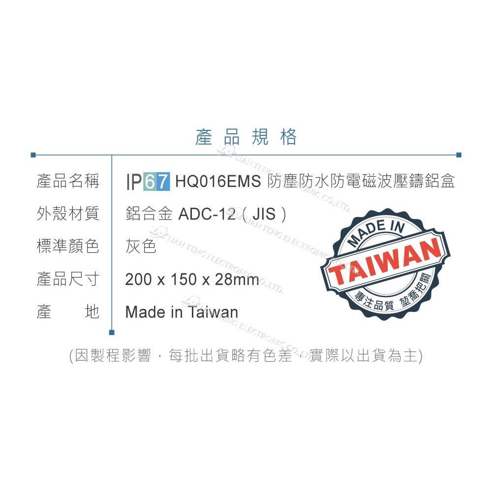 『聯騰．堃喬』Gainta HQ016EMS 200x150x28mm 萬用型 IP67 防塵 防水 防電磁波 壓鑄鋁盒-細節圖4