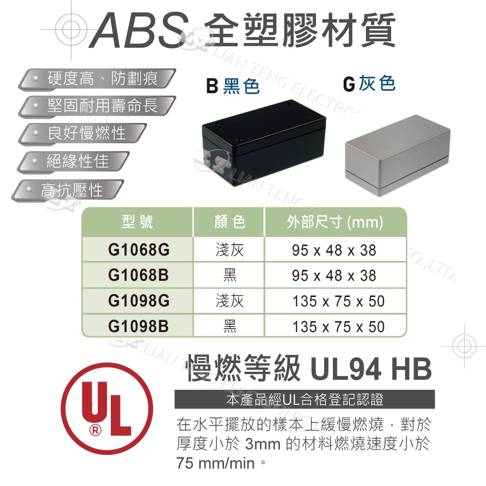 聯騰．萬用型ABS塑膠盒｜G1068 / G1098 ｜UL94HB 防火｜ 黑/灰色-細節圖2
