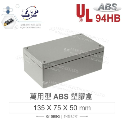 『聯騰．堃喬』灰色 G1098G 135 x 75 x 50mm 萬用型 ABS 塑膠盒 UL94HB