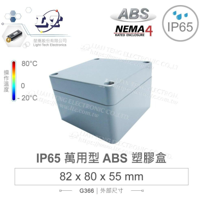 『聯騰．堃喬』G366 82x80x55mm 萬用型 IP65 防塵防水 ABS 塑膠盒