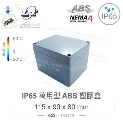 『聯騰．堃喬』G331 115x90x80mm 萬用型 IP65 防塵防水 ABS 塑膠盒