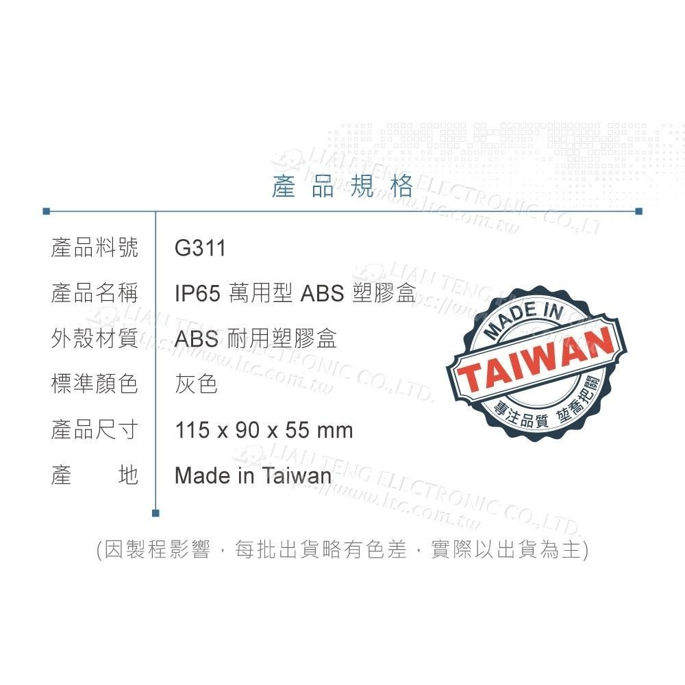 聯騰．G311 115x90x55mm 萬用型 IP65 防塵防水 ABS 塑膠盒-細節圖5
