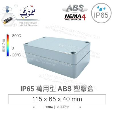 『聯騰．堃喬』G304 115x65x40mm 萬用型 IP65 防塵防水 ABS 塑膠盒