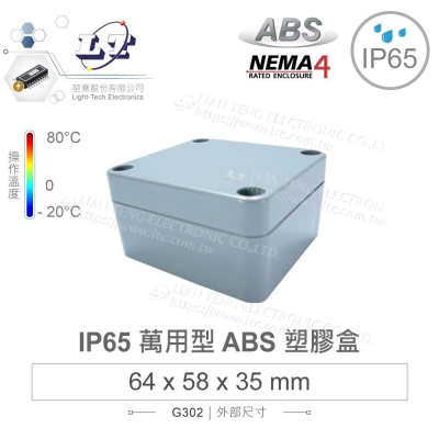 『聯騰．堃喬』Gainta G302 64 x 58 x 35mm 萬用型 IP65 防塵防水 ABS 塑膠盒