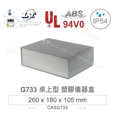 『聯騰．堃喬』Gainta G733 260x180x105mm ABS桌上型 全塑 儀器盒 UL94-V0 IP54