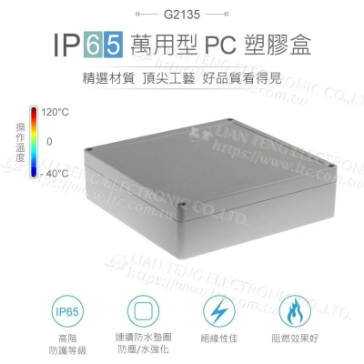 『聯騰．堃喬』Gainta G2135 190x190x55mm 萬用 IP65 防塵防水 PC 塑膠盒 上蓋不透明