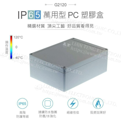 『聯騰．堃喬』Gainta G2120 200x150x75mm 萬用型 IP65 防塵防水 PC 塑膠盒 上蓋不透明