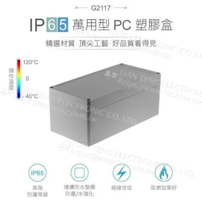 『聯騰．堃喬』Gainta G2117 240x120x100mm 萬用型 IP65 防塵防水 PC塑膠盒 上蓋不透明