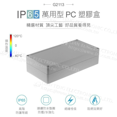 『聯騰．堃喬』Gainta G2113 240x120x60mm 萬用型 IP65 防塵防水 PC 塑膠盒 上蓋不透明