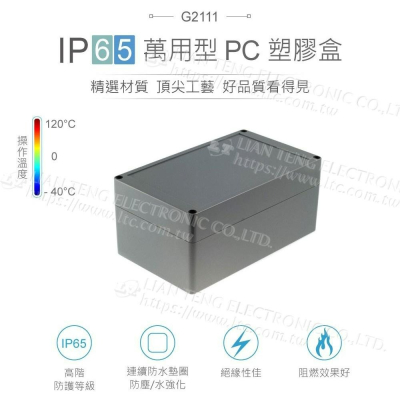 『聯騰．堃喬』Gainta G2111 200x120x90mm 萬用型 IP65 防塵防水 PC 塑膠盒 上蓋不透明