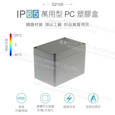 『聯騰．堃喬』Gainta G2105 120x80x85mm 萬用型 IP65 防塵防水 PC 塑膠盒 上蓋不透明