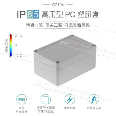 『聯騰．堃喬』Gainta G2104 120x80x55mm 萬用型 IP65 防塵防水 PC 塑膠盒 上蓋不透明