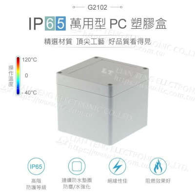 『聯騰．堃喬』Gainta G2102 100x100x90mm 萬用型 IP65 防塵防水 PC 塑膠盒 上蓋不透明