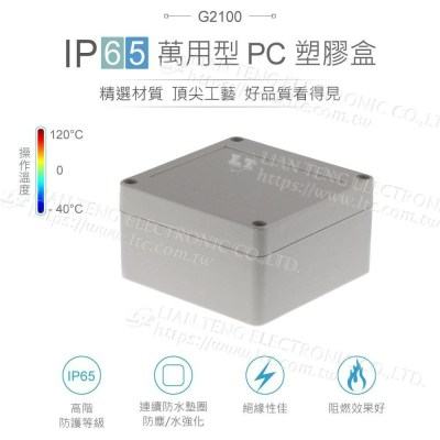 『聯騰．堃喬』Gainta G2100 100x100x55mm 萬用型 IP65 防塵防水 PC 塑膠盒 上蓋不透明