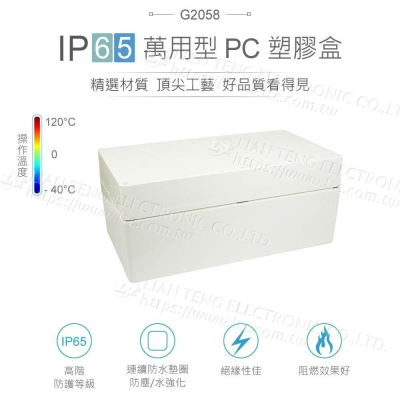 『聯騰．堃喬』Gainta G2058 360x200x150mm 萬用型 IP65 防塵防水 塑膠盒 上蓋不透明