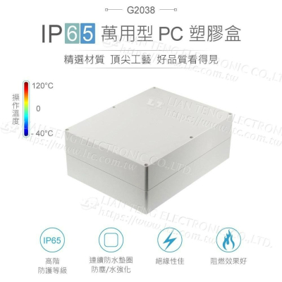 『聯騰．堃喬』Gainta G2038 300x230x111mm 萬用型 IP65 防塵防水 塑膠盒 上蓋不透明