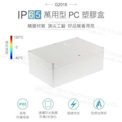 『聯騰．堃喬』Gainta G2018 240x160x90mm 萬用型 IP65 防塵防水 塑膠盒 上蓋不透明 控制箱