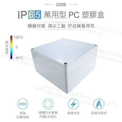 『聯騰．堃喬』Gainta G288 160x160x90mm 萬用型 IP65 防塵防水 塑膠盒 上蓋不透明 控制箱