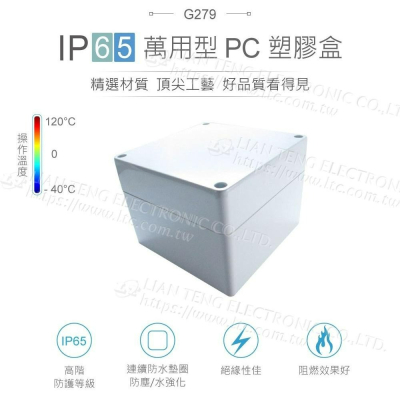 『聯騰．堃喬』Gainta G279 120x120x90mm 萬用型 IP65 防塵防水 塑膠盒 上蓋不透明 控制箱