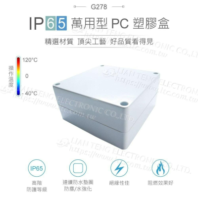 『聯騰．堃喬』Gainta G278 120x120x60mm 萬用型 IP65 防塵防水 塑膠盒 上蓋不透明 控制箱
