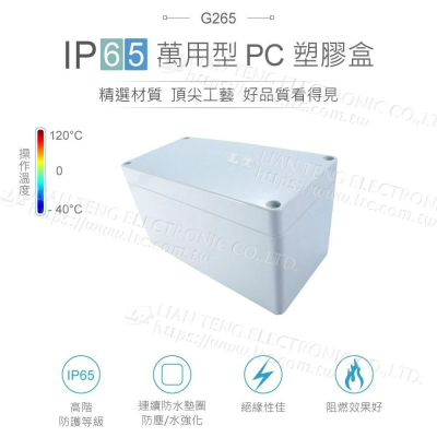 『聯騰．堃喬』Gainta G265 160x80x85mm 萬用型 IP65 防塵防水 塑膠盒 上蓋不透明 控制箱