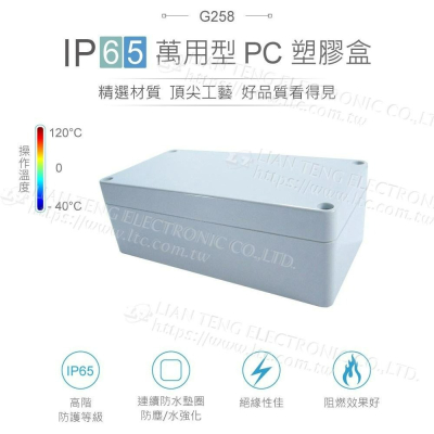 『聯騰．堃喬』Gainta G258 160x80x55mm 萬用型 IP65 防塵防水 塑膠盒 上蓋不透明 控制箱