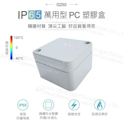 『聯騰．堃喬』Gainta G250 52x50x35mm 萬用型 IP65 防塵防水 PC 塑膠盒 上蓋不透明 控制箱
