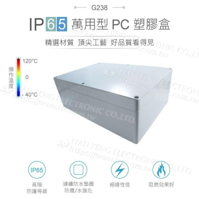 『聯騰．堃喬』Gainta G238 265x185x95mm 萬用型 IP65 防塵防水 塑膠盒 上蓋不透明 控制箱