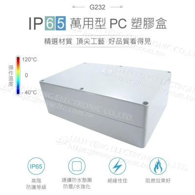 『聯騰．堃喬』Gainta G232 222x146x75mm 萬用型 IP65 防塵防水 塑膠盒 上蓋不透明 控制箱